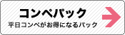 コンペパック