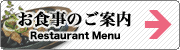 お食事のご案内