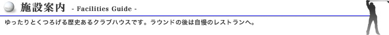 施設案内